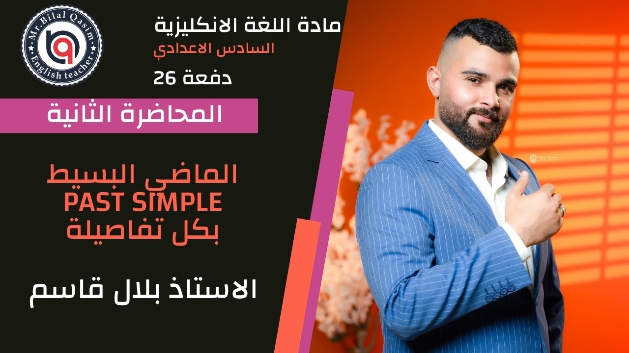 المحاضرة الثانيةll unit 1 شرح موضوع past simple الماضي البسيط ll السادس الاعدادي ll بلال قاسم