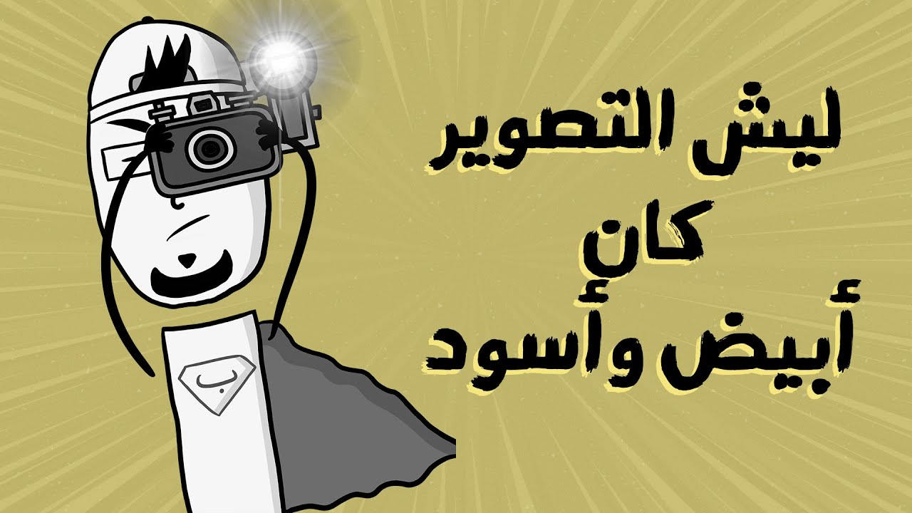 مع بندق | ليش التصوير القديم كان أبيض وأسود؟