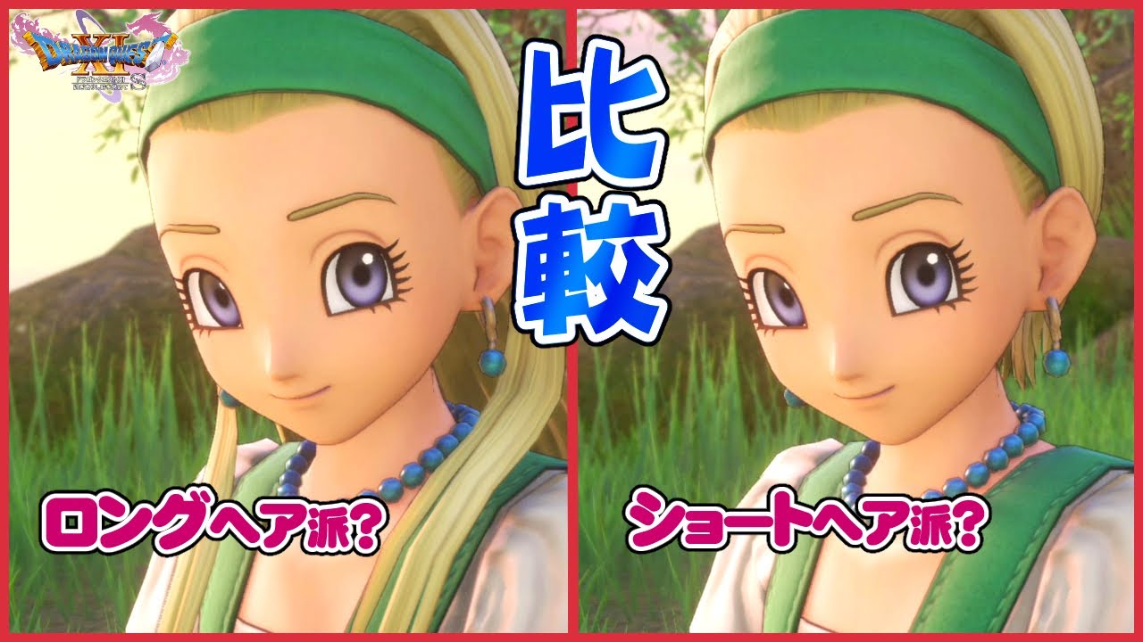 あなたはどっち派？セーニャのロング髪とショート髪の雰囲気を同時に比較！【ドラクエ11S】声優ボイス付きイベントムービー