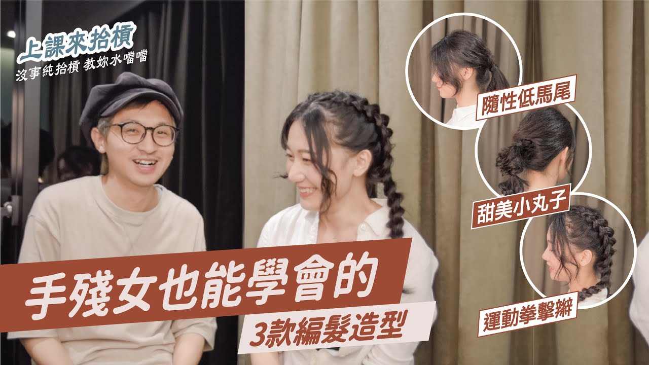 手殘女孩也能上手的編髮造型教學｜RELUX 上課來抬槓｜EPISODE 07