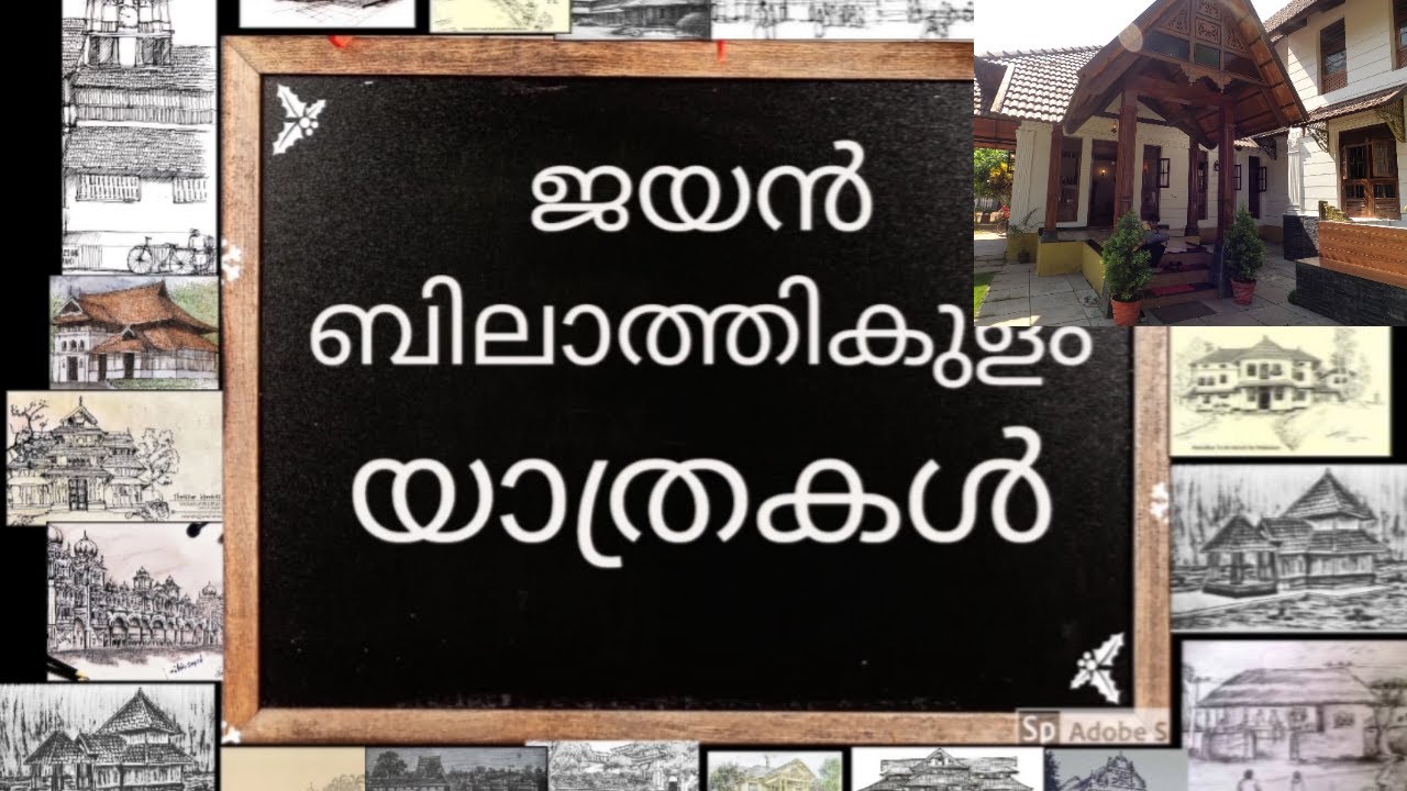 ജയൻ ബിലാത്തിക്കുളം യാത്രകൾ Episode-2 part 1