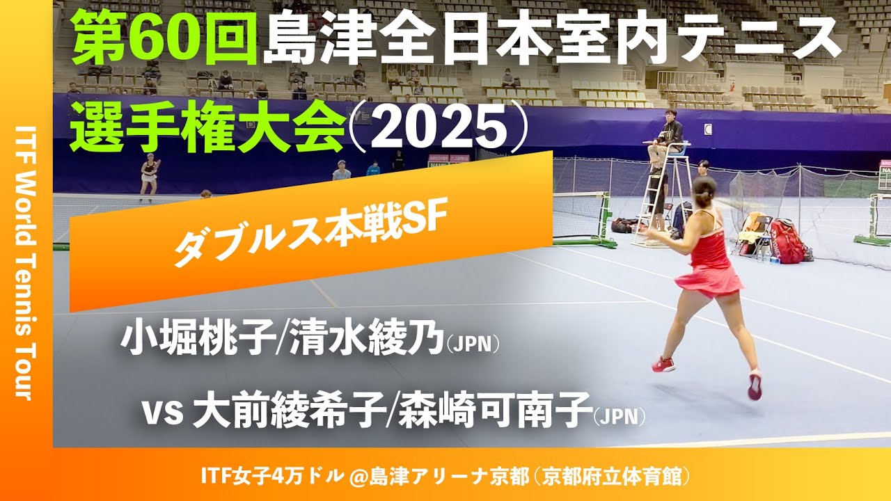 #超速報【ITF京都2025/SF】小堀桃子/清水綾乃(JPN) vs 大前綾希子/森崎可南子(JPN) 第60回島津全日本室内テニス選手権大会