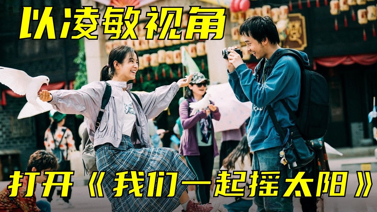 以&ldquo;凌敏&rdquo;视角打开《我们一起摇太阳》&ldquo;我不要替你活着，我要跟你一起活着&rdquo;#电影 #电影解说 #影视 #影视解说 #剧情