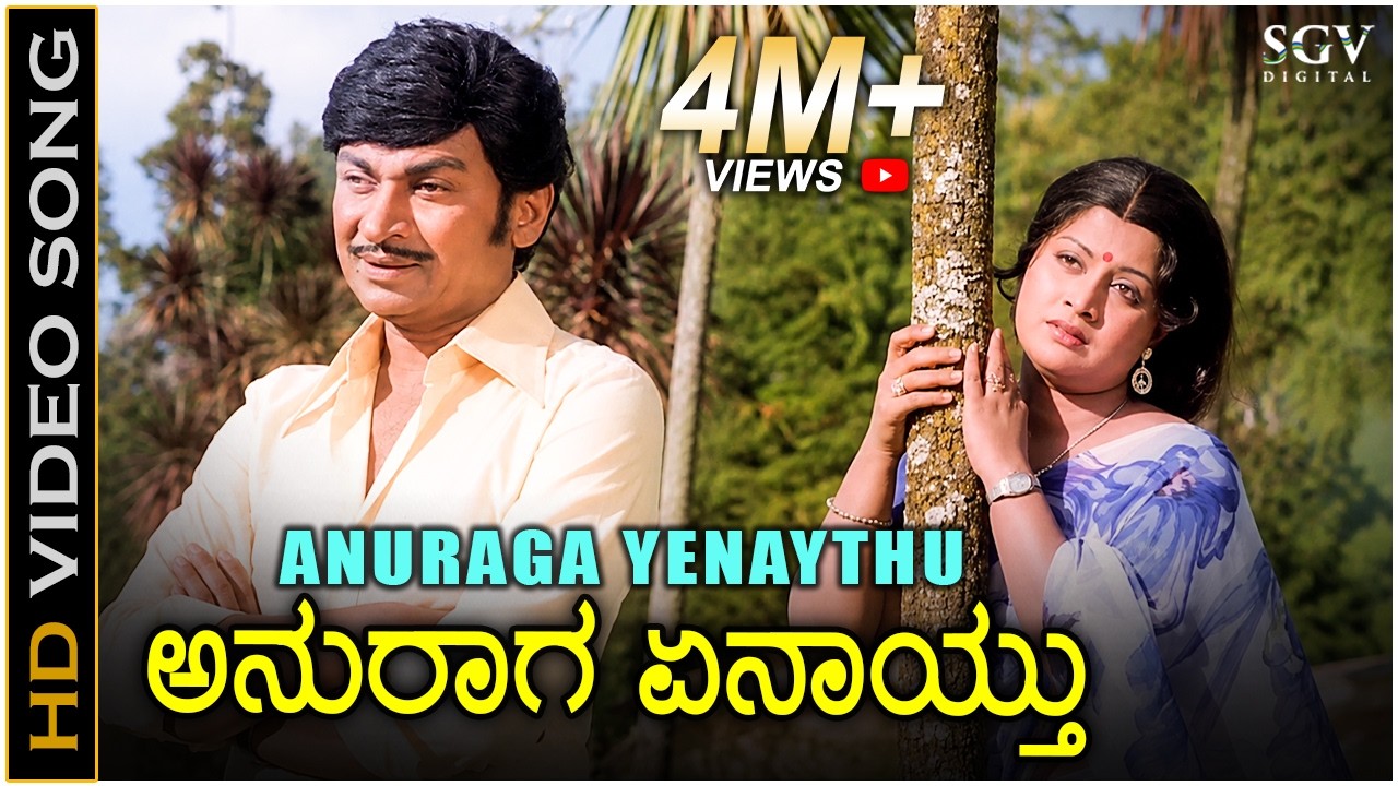 Anuraga Yenaythu - Nee Nanna Gellalare - HD Video Song | Dr.Rajkumar | Manjula | Ilayaraja
