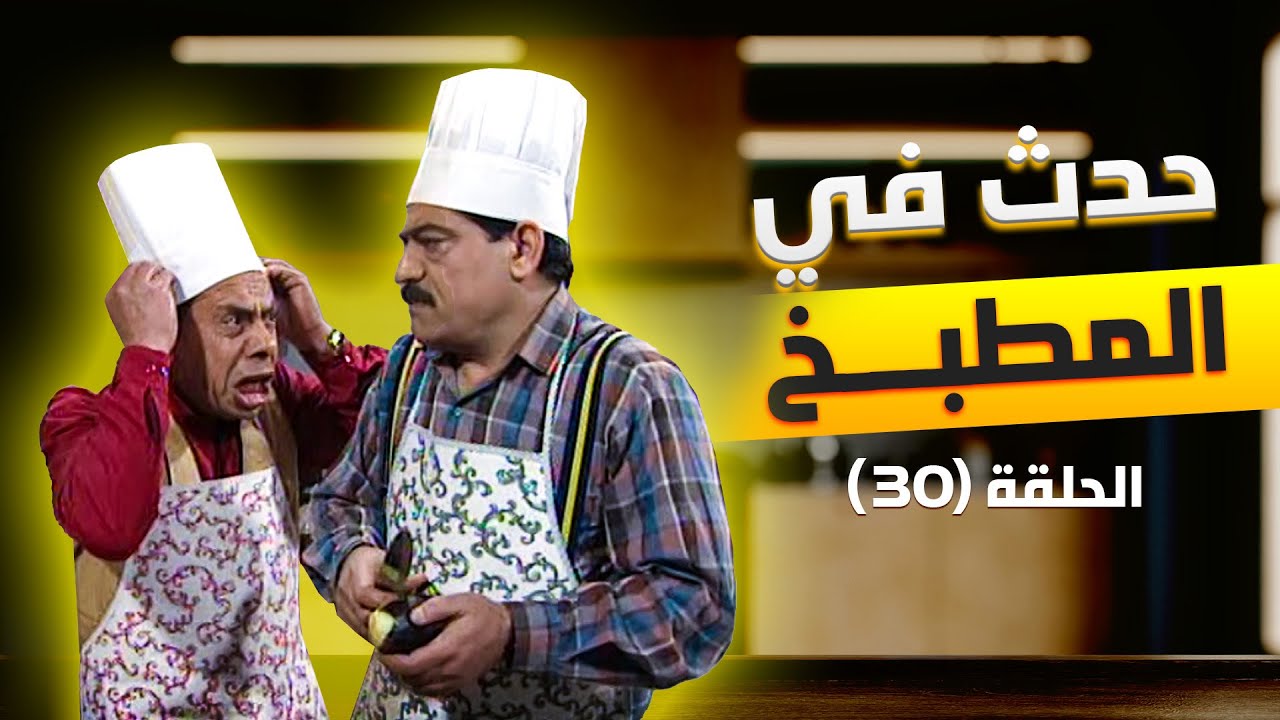 مسلسل حدث في المطبخ | الحلقة 30 كاملة Hadath Fi Al Matbakh | HD