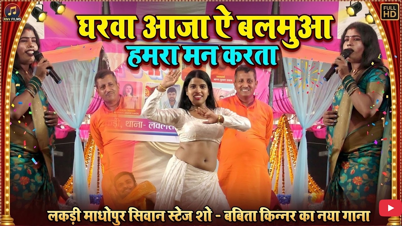 घरवा आजा ऐ बलमुआ हमरा मन करता  लकड़ी माधोपुर सिवान स्टेज शो बबिता किन्नर का नया गाना #babita_kinnar