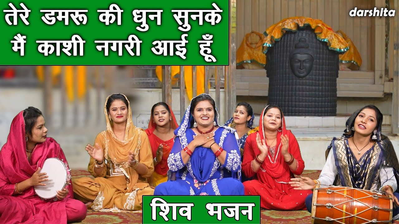 शिवरात्रि भजन | तेरे डमरू की धुन सुनके मैं काशी नगरी आई हूं | Shiv Bhajan | Sawan Bhajan With Lyrics
