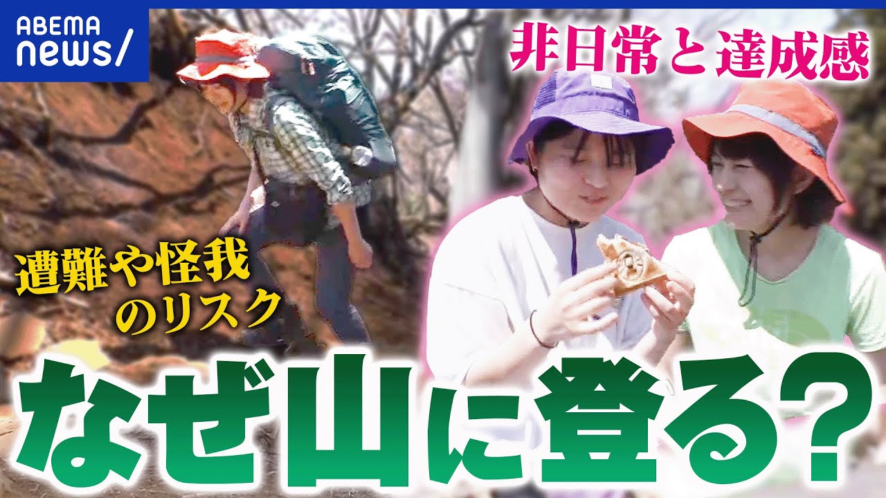 【登山】山岳事故が過去最多に？非日常？怪我や遭難のリスクは？なぜ人は山を登るのか？｜アベプラ