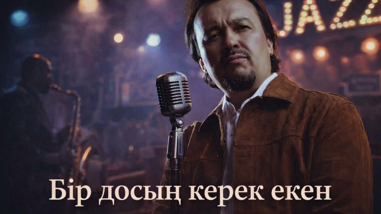 Жұбаныш Жексенұлы Бір досың керек екен /Ai cover/ jazz music,jazz pop