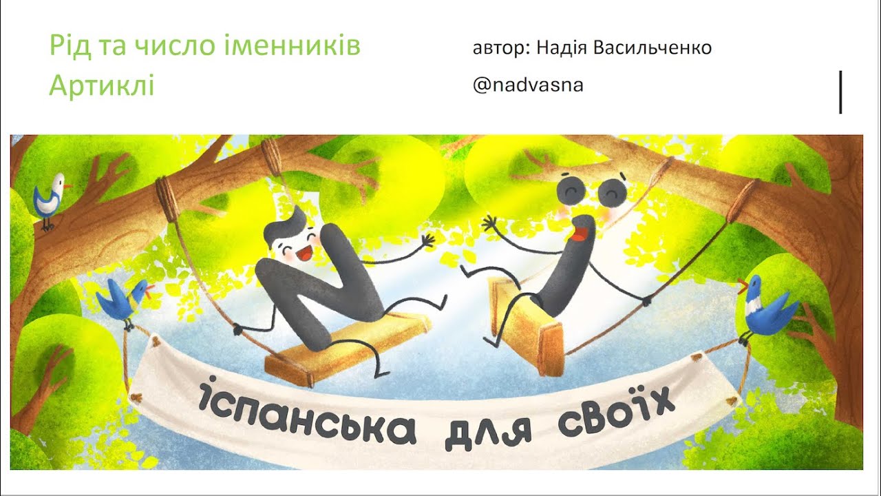 8. Рід та число іменників. Артиклі. Курс іспанської мови для початківців. А1.