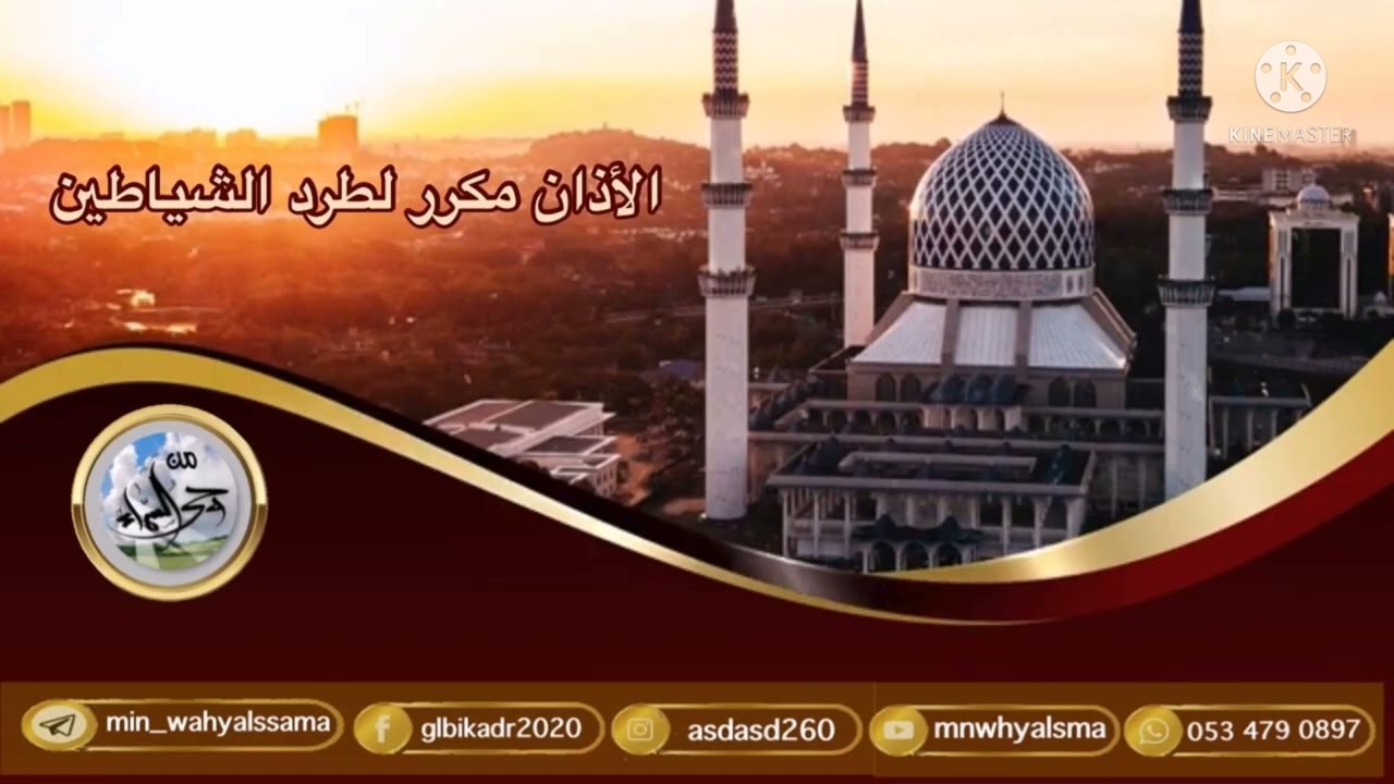 [ الأذان مـكـرر لـطـرد الـشـيـطـان ] بـصـوت الـقـارئ : منصور الزهراني
