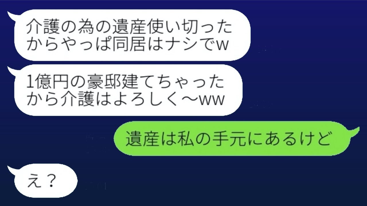 母の介護を条件に私から父の遺産を全て奪った兄の妻が豪邸を建てた。「やっぱり同居はしないよねw」→勘違いしていた彼女が頼りにしていた遺産が実は〇〇だったことを伝えた結果...w