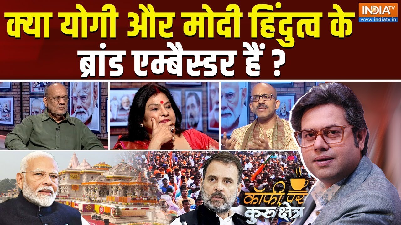 Coffee Par Kurukshetra: योगी ने बंटेंगे तो कटेंगे का नारा क्यों दिया? Ram Mandir | BJP | Congress
