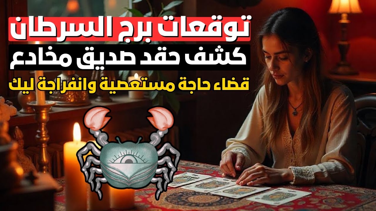 توقعات برج السرطان 🦀 قضاء حاجة مستعصية وانفراجة ليك 🤲 كشف حقد صديق مخادع 💔 ورجوع حبيب ليك 😍