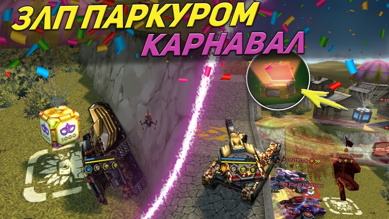 ЗЛП ПАРКУРОМ ТАНКИ ОНЛАЙН - КАРНАВАЛ!/ВЗЯЛ КОНТЕЙНЕРЫ И ВЫБИЛ.../TANKI ONLINE