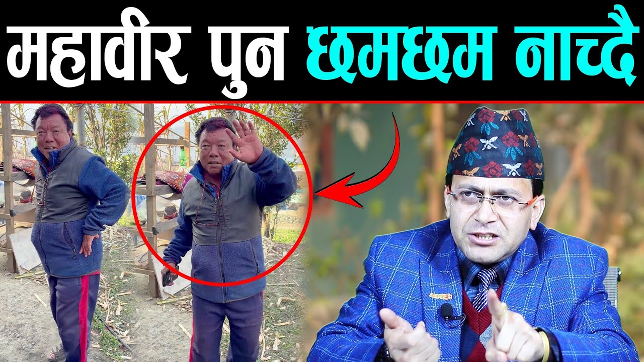 महावीर पुन आफै गाउँदै छमछम नाचे | हेमन्त भन्छन्: Mahabir Pun जिउँदो जङ्गबहादुर हो | hemant sedhai | 