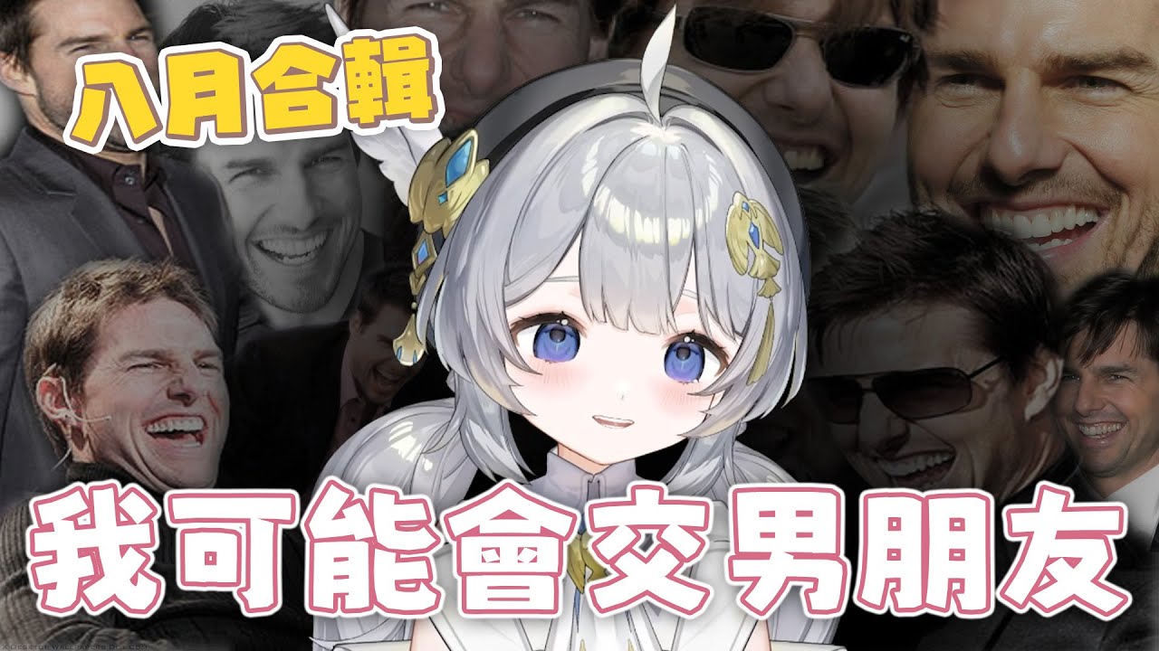 【小舞】我可能會交男朋友 | 2025年8月Clip | 精華回顧