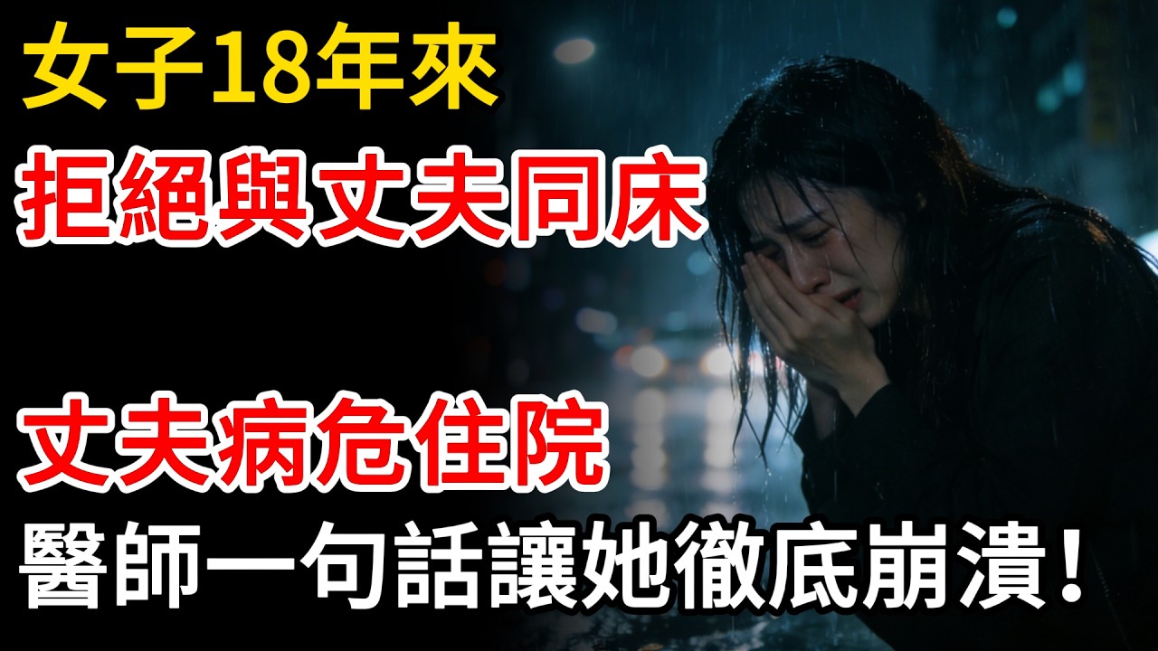 女子十八年來拒絕與丈夫同床，丈夫病危住院，醫師一句話讓她徹底崩潰！