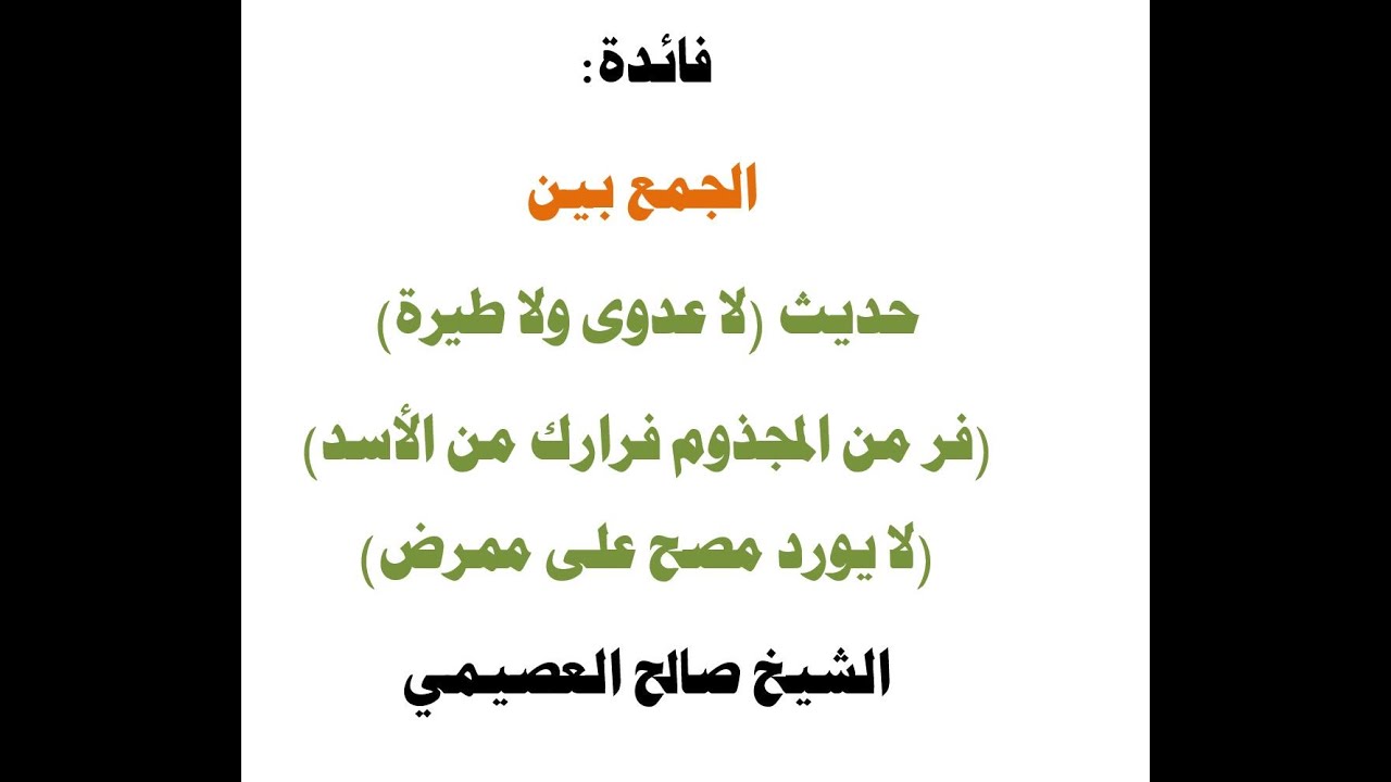 فائدة: الجمع بين حديث (لا عدوى ولا طيرة) (فر من المجذوم..) (لا يورد ممرض على مصح) الشيخ صالح العصيمي