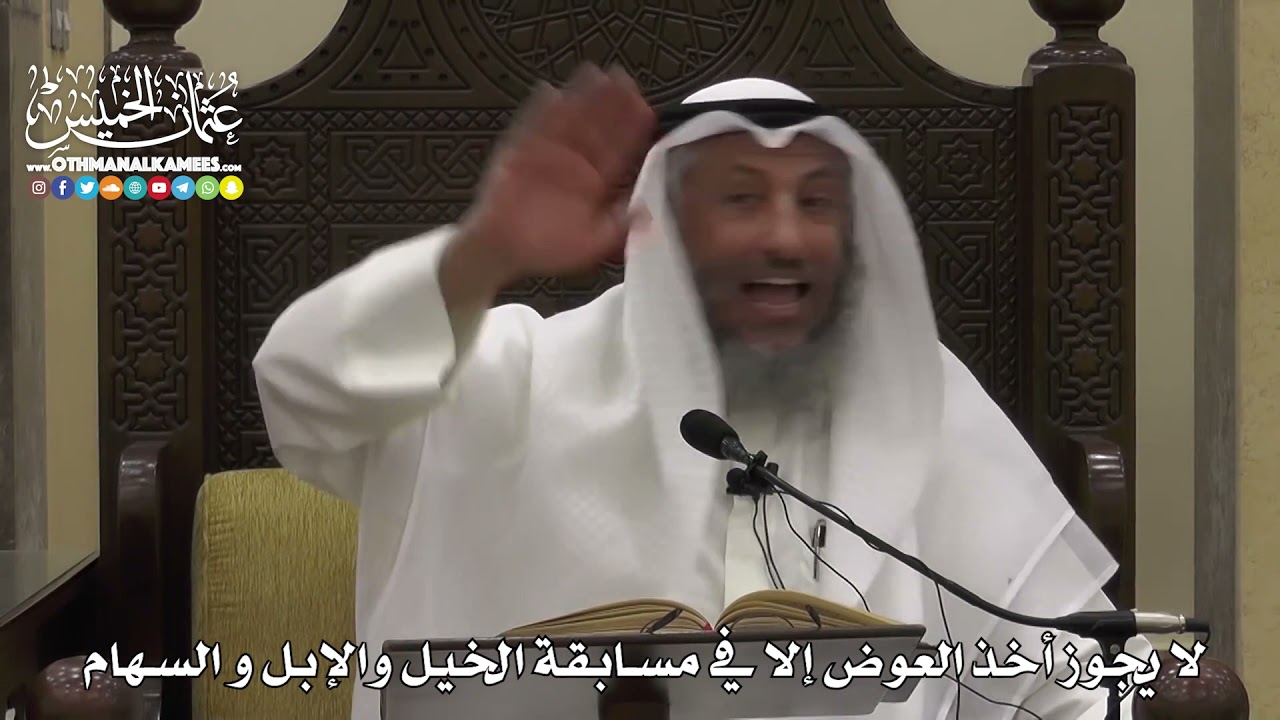 1549 -  لا يجوز أخذ العوض إلا في مسابقة الخيل والإبل و السهام   -  عثمان الخميس
