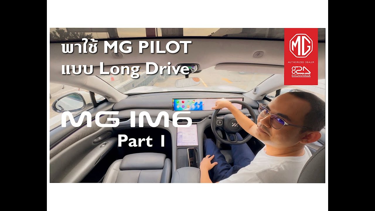 ใช้ MG PILOT ง่ายๆ เน้น Real ใน NEW MG IM6 PREMIEUM - 1