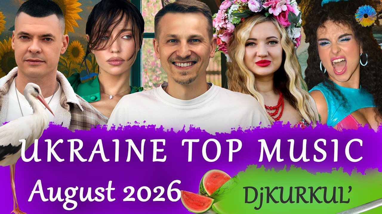 УКРАЇНСЬКА МУЗИКА ⚡ СЕРПЕНЬ 2026 🎯 YOUTUBE TOP 10 💥 #українськамузика #сучаснамузика #ukrainemusic