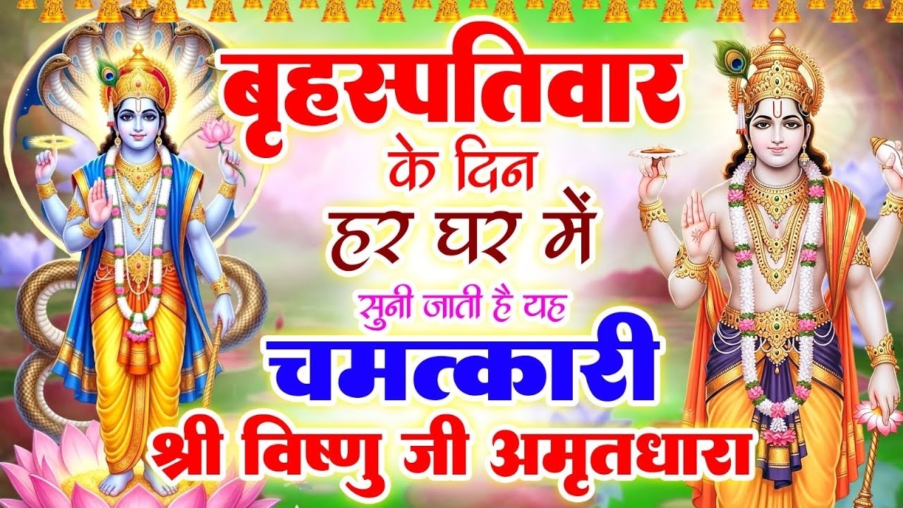 बृहस्पतिवार के दिन हर घर में सुनी जाती हैं यह चमत्कारी श्री विष्णु जी अमृतधारा~Vishnu Amritdhara