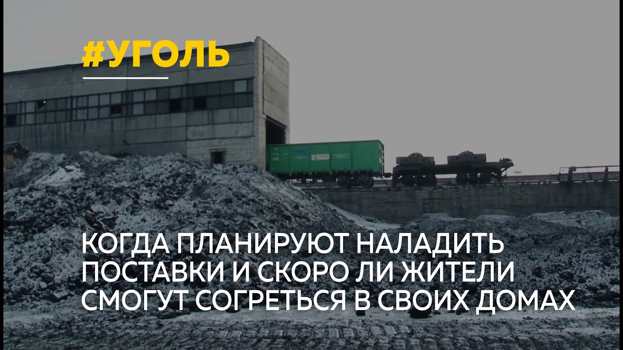 Жители Локтевского района просят властей объявить ЧС в районе из-за острого дефицита угля