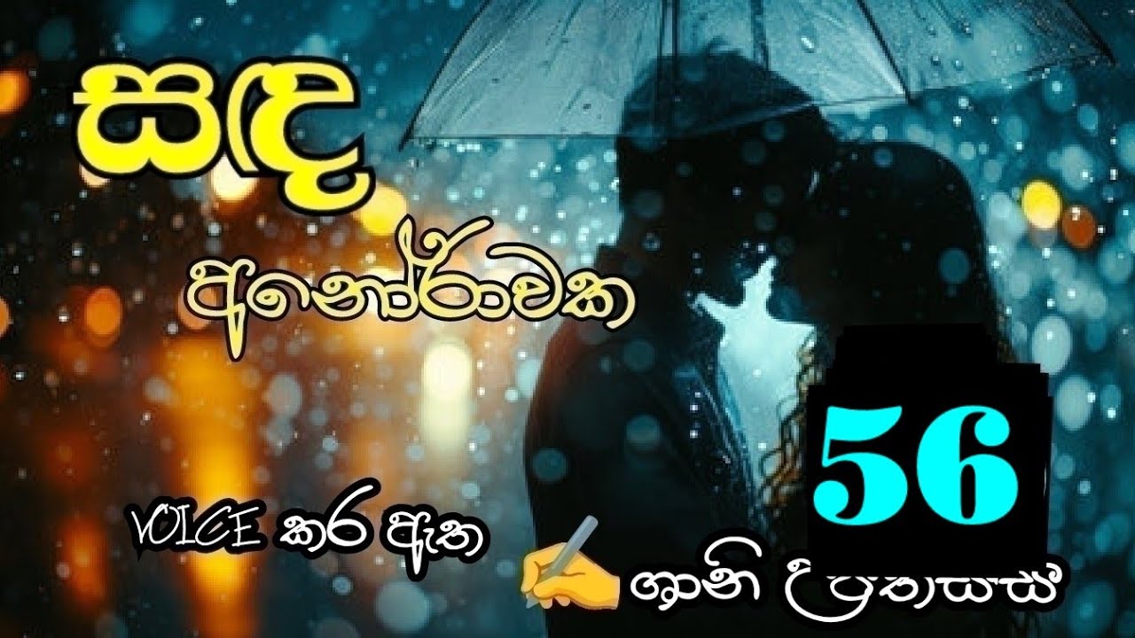 සඳ අනෝරාවක 56❤️ Sanda Anorawaka 56❤️
