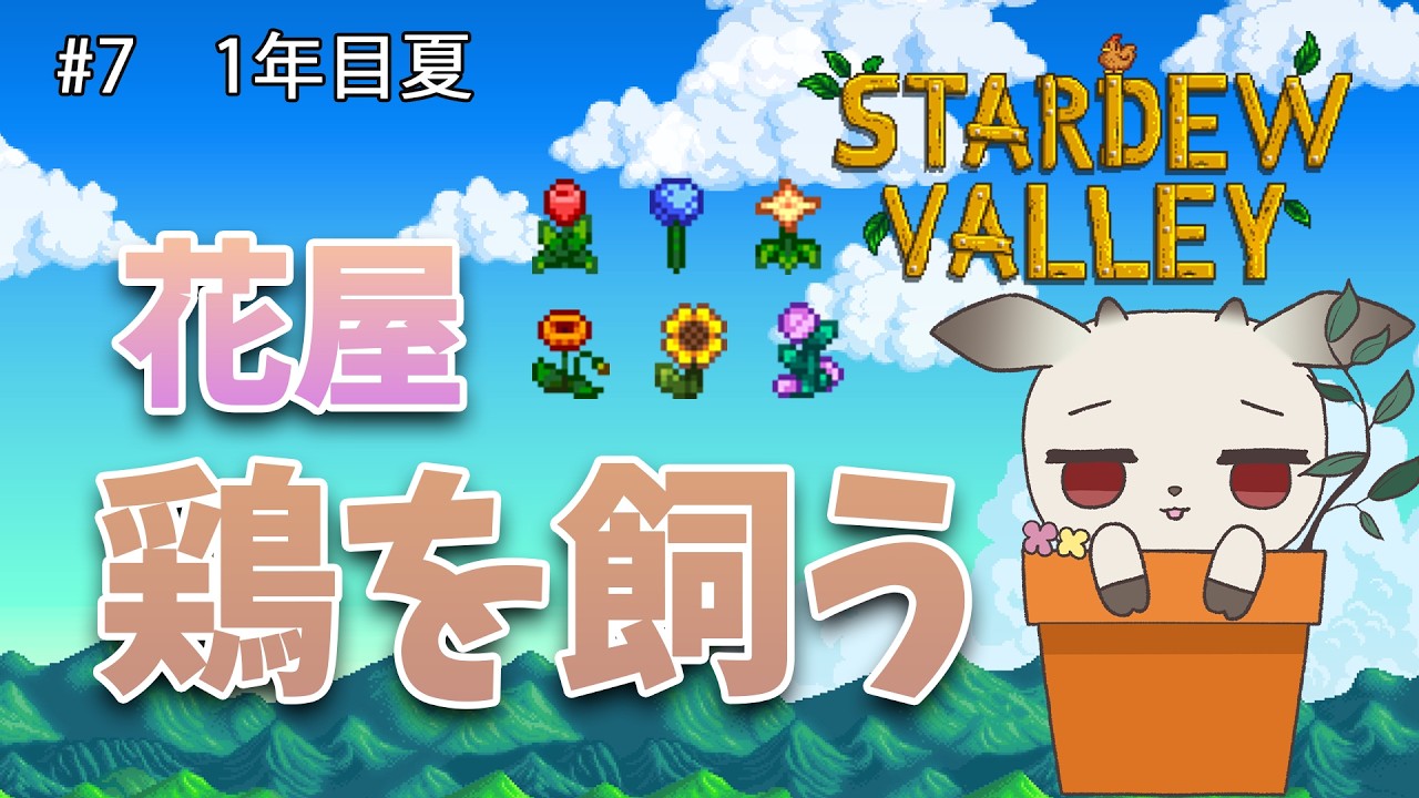 【Stardew Valley】#7　花屋にも家畜は必要（公民館バンドル）