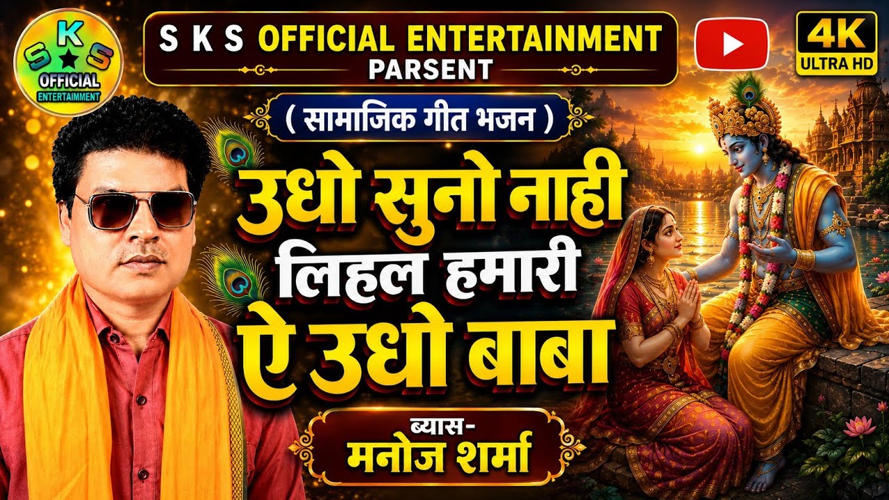 #purvi पुरानी पारम्परिक पुर्वी!सुधो नाही लिहले उधारी ऐ उधो बाबा#Byesh_Manoj_Sharma Purvi