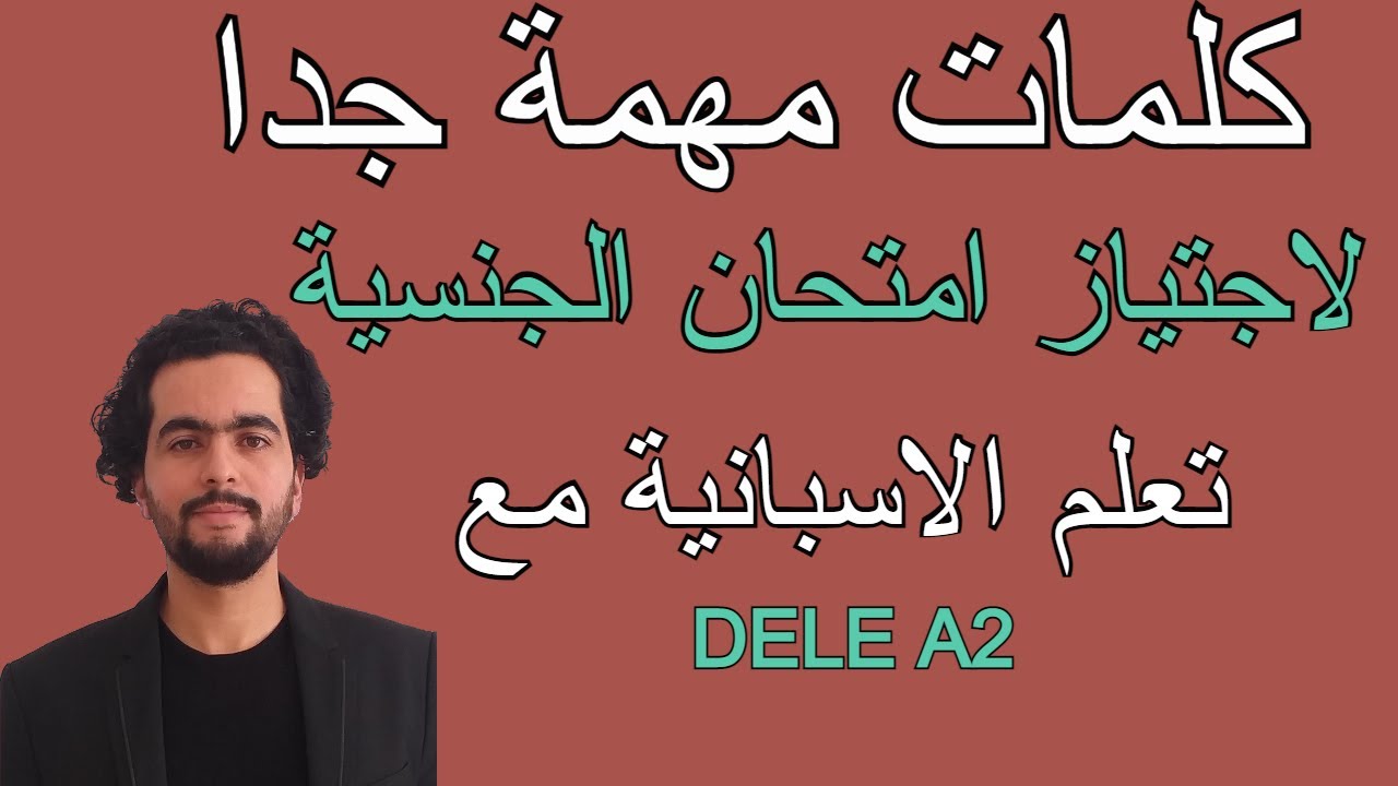 🏆🚀Vocabulario de examen DELE A2 || أسهل طريقة لحفظ كلمات امتحان الجنسية✅