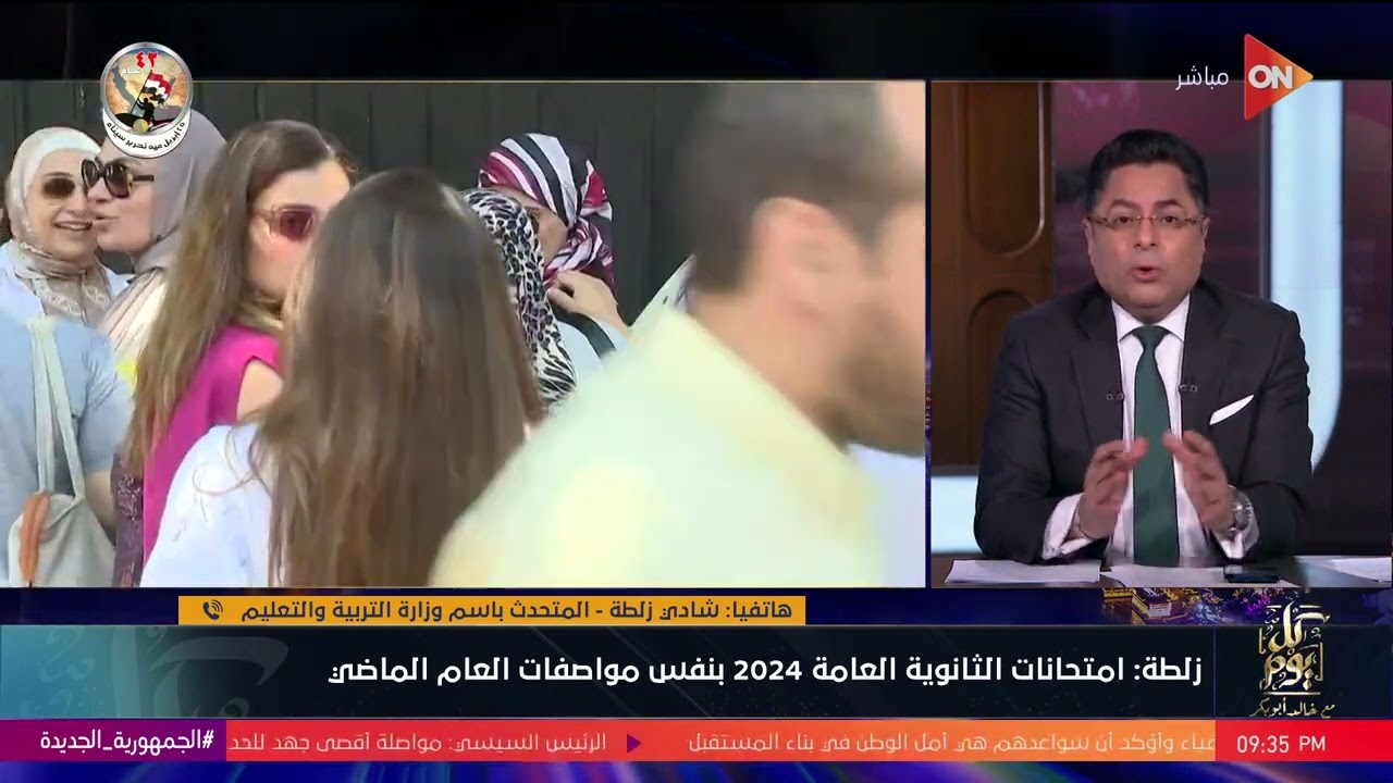 كل يوم - متحدث وزارة التربية والتعليم لخالد أبو بكر: أسئلة امتحانات الثانوية العامة من بنك الأسئلة