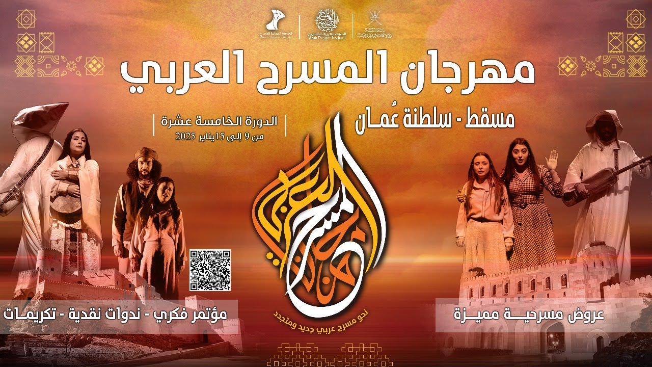 مسرحية هُمْ - المغرب - مهرجان المسرح العربي الدورة الخامسة عشرة - مسقط - سلطنة عمان - ٢٠٢٥