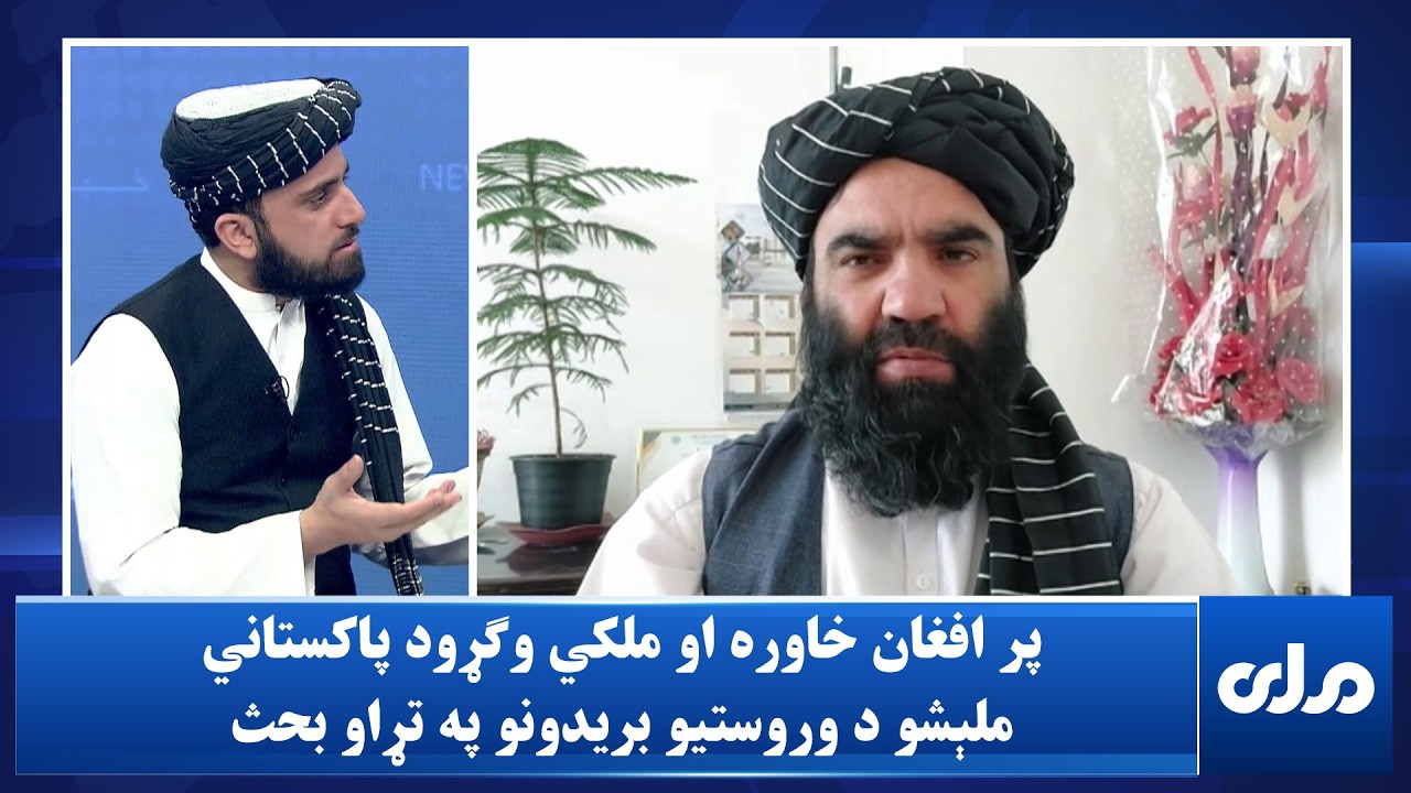 پر افغان خاوره او ملکي وګړو د پاکستاني ملېشو د وروستيو بریدونو په تړاو بحث