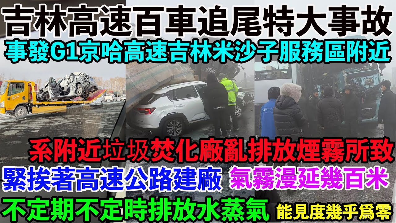 吉林高速百車連環追尾特大事故！事發G1京哈高速米沙子服務區附近。系附近垃圾焚燒廠亂排放煙霧所致。緊挨高速建廠，不定期、不定時排放水蒸氣，變成氣霧，路面結冰，氣霧漫延幾百米，覆蓋高速公路，能見度幾乎爲零