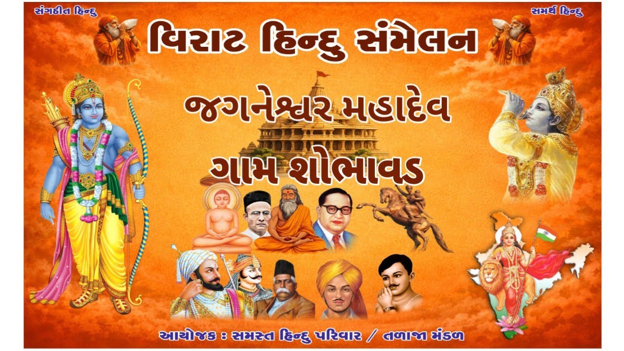 હિન્દુ સંમેલન શોભાવડ Hindu Samelan Shobhavad Rss