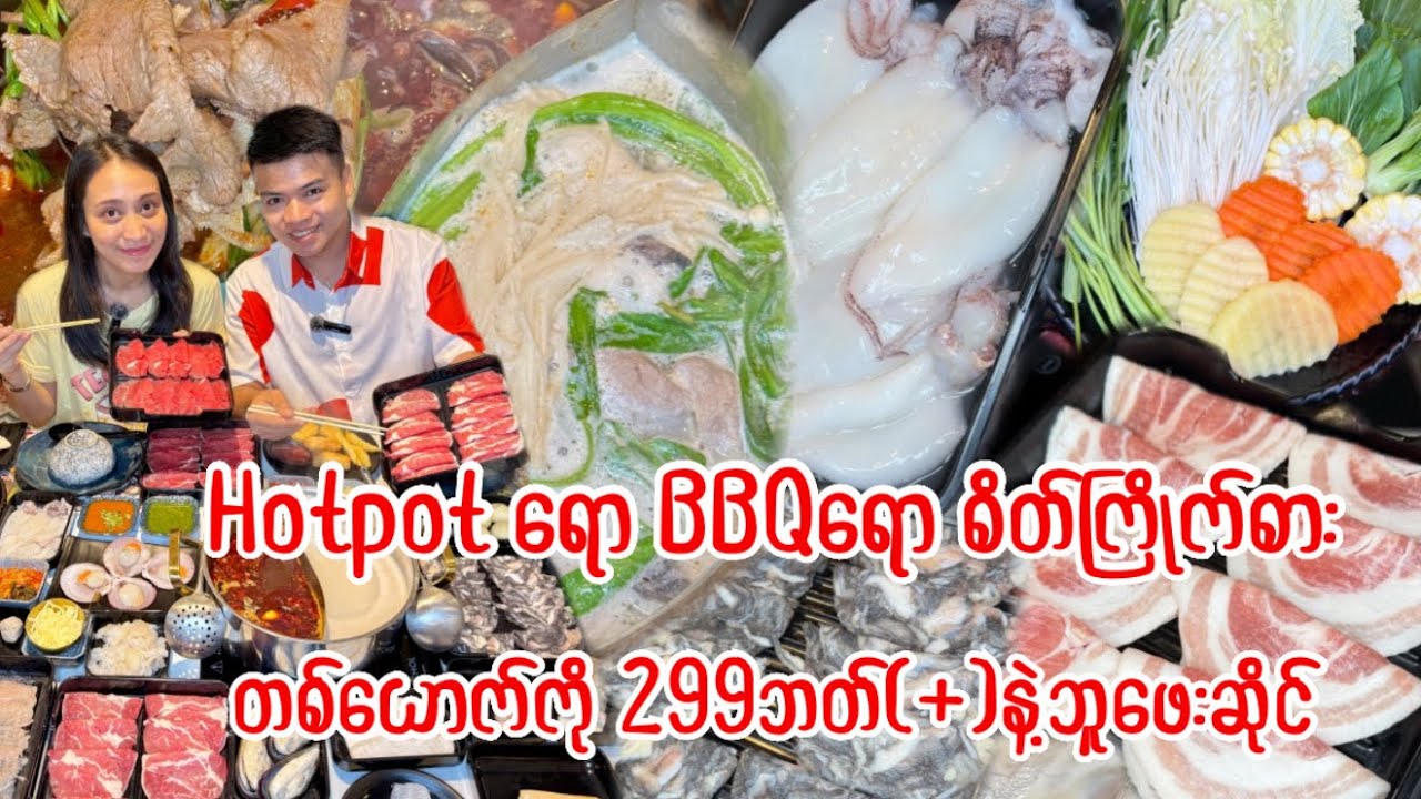 Hotpotရော BBQ ရောကို စိတ်ကြိုက်အဝစားဘူဖေး တစ်ယောက်ကို 299+ဘတ်နဲ့Bangkok က 