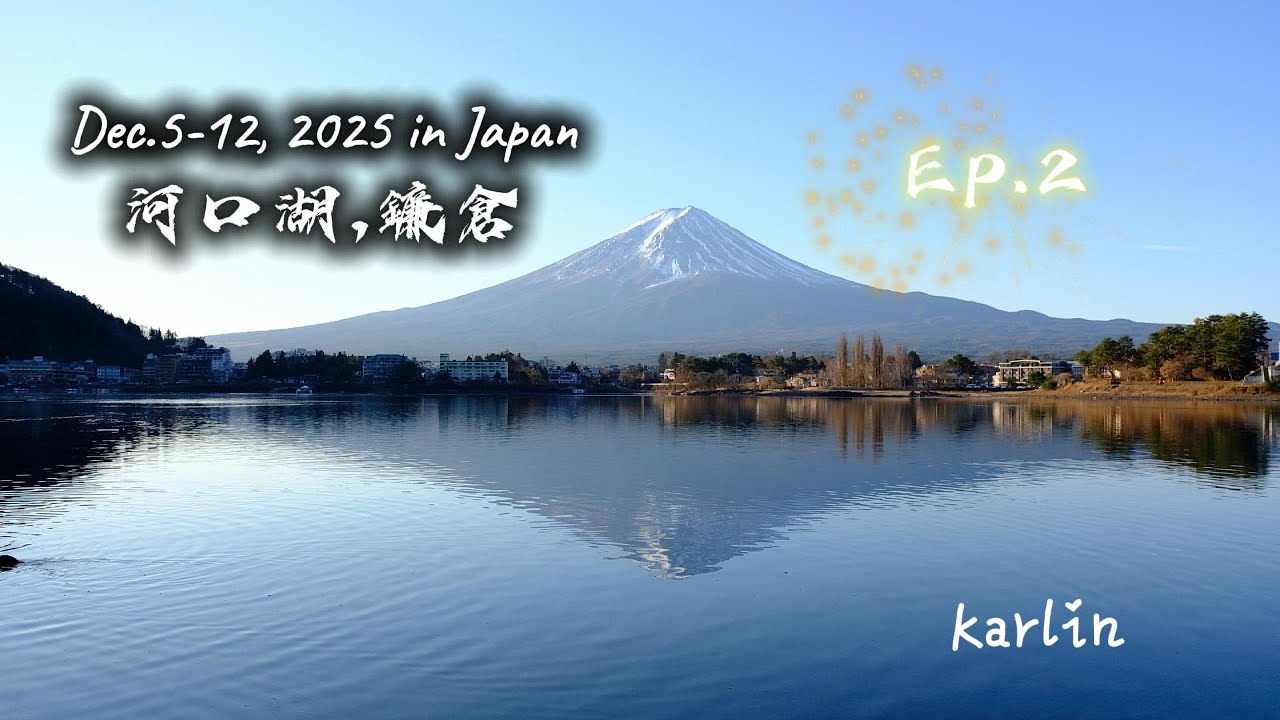 日本東京Ep.2-河口湖富士山,鐮倉