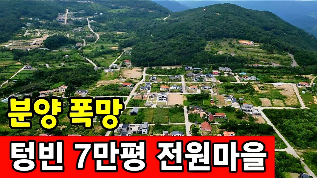 7만평 전원마을 ♧ 인구유입 하려다 나무만 잘랐다