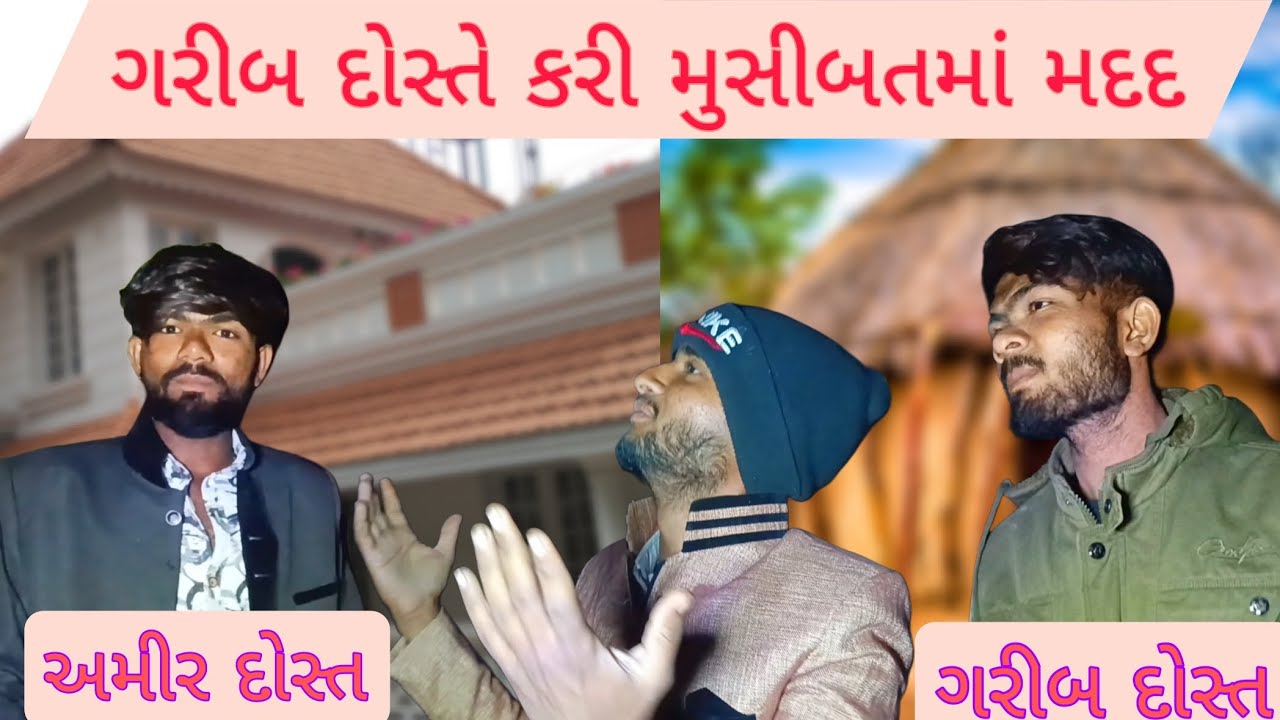ગરીબ દોસ્તે કરી મુસીબતમાં મદદ। હૃદયસ્પર્શી વીડિયો। gujarati comedy video। Dil se india comedy