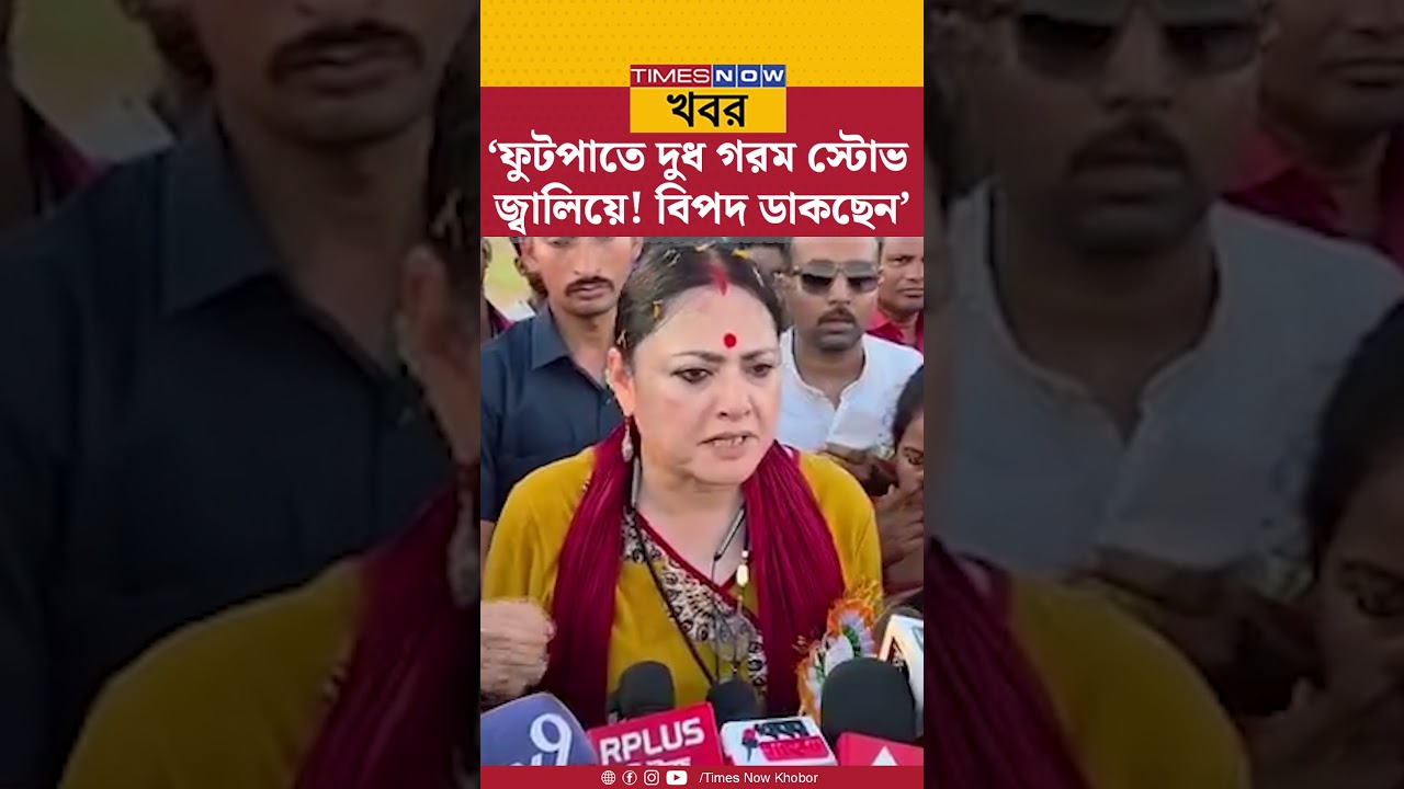 Agnimitra Paul | &lsquo;এক গামলা দুধ তো ৬ মাসের বাচ্চা খাবে না...&rsquo; ফুটপাতে রান্না নিয়ে সাফাই অগ্নিমিত্রার