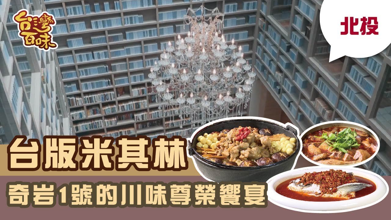 [北投] 台版米其林 奇岩1號的川味尊榮饗宴_台灣百味3.0 268《大地酒店奇岩一號 》