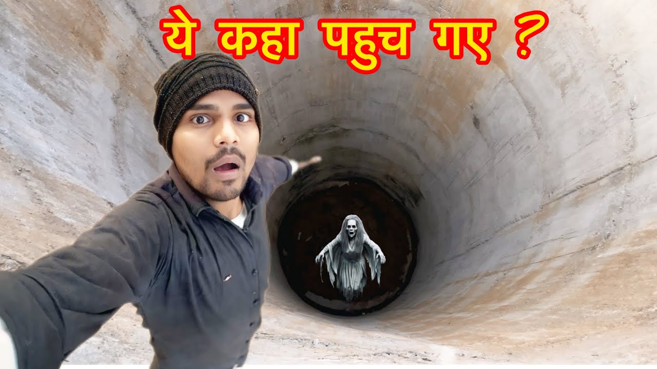 Bachhpan Me Yahi कुआ Me Bhoot Bhoot Khela Karte The 🤓