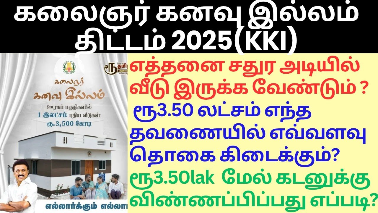 கலைஞரின் கனவு இல்லம் திட்டம் 2025 | KKI scheme |Kalaignar Kanavu Illam