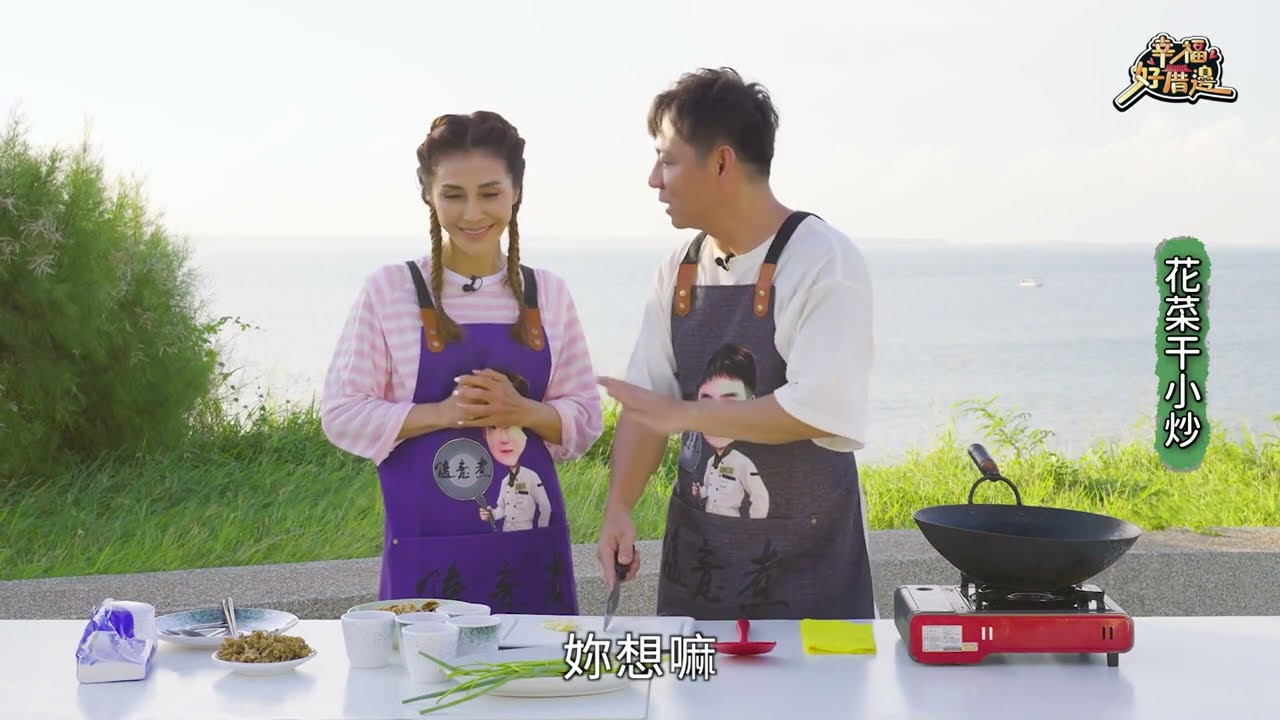 【幸福好厝邊】隨意好料理｜隨意哥拿手菜 花菜干小炒｜陳隨意 梁佑南｜公視台語台