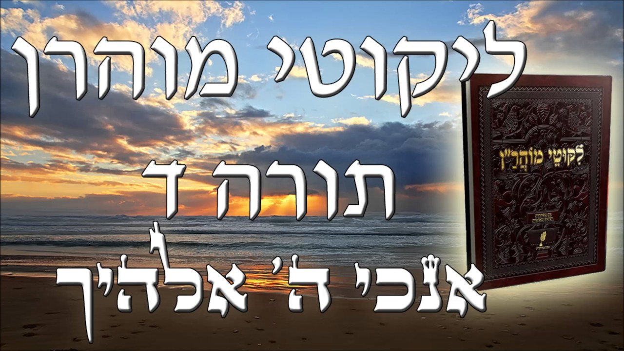 רבי נחמן - ליקוטי מוהרן - תורה ד