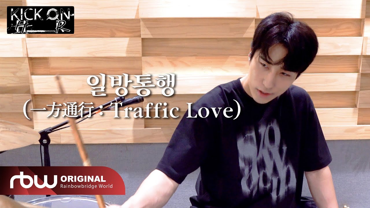 [KICK ON HR] 원위(ONEWE) 하린 - 일방통행 (一方通行 : Traffic Love)