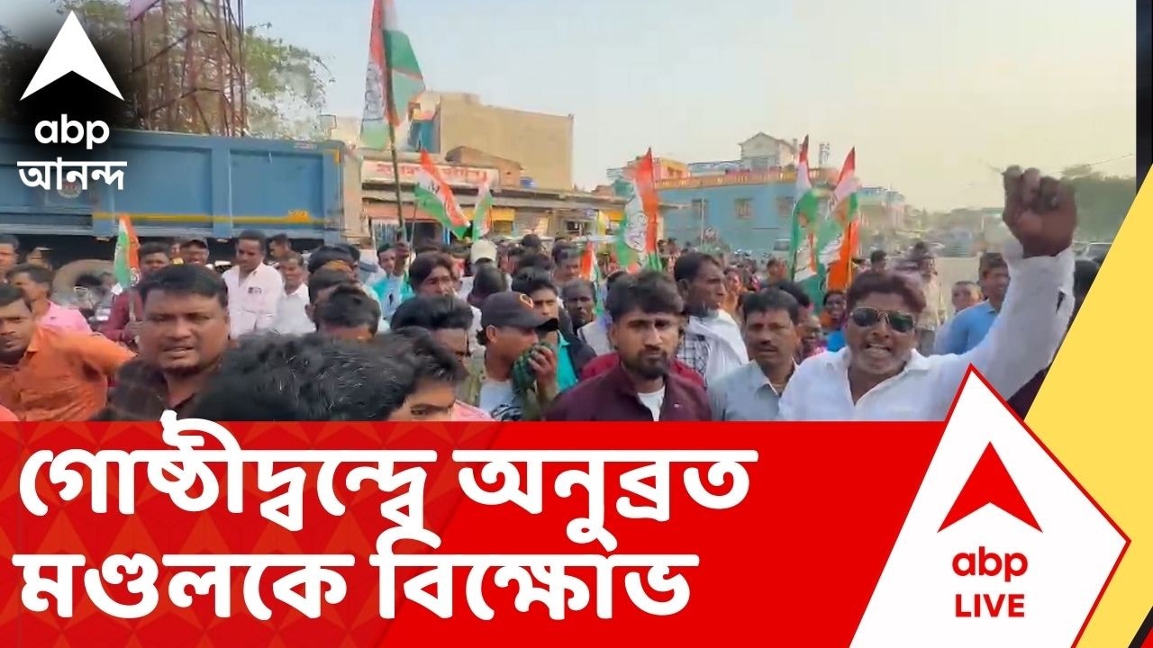 Anubrata Mondal: দুবরাজপুরে অনুব্রত মণ্ডলের কনভয় আটকে বিক্ষোভ তৃণমূল কর্মীদের একাংশের