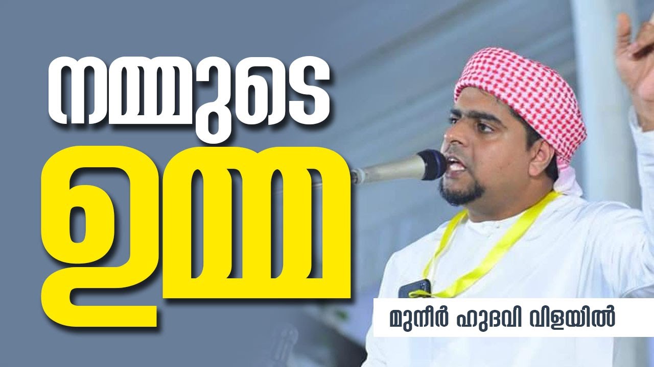 നമ്മുടെ ഉമ്മ [] മുനീർ ഹുദവി വിളയിൽ